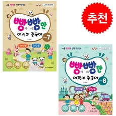 빵빵한 어린이 중국어 Step 7 8 세트 + 쁘띠수첩 증정, 시사중국어사