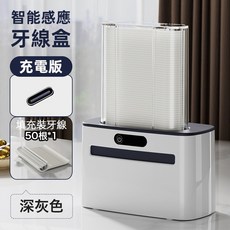 ibits ES 智能感應牙線盒 自動牙線機 紅外線感應 牙線棒收納 TypeC, 1個, 深灰色 充電版-附100根牙線