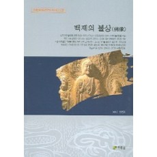 백제의 불상, 주류성, 정영호 저