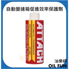 ATTACH 愛鐵強 AT-560 自動變速箱促進效率保護劑, 1個