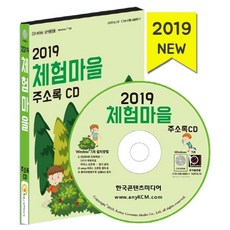 체험마을 주소록(2019)(CD), 한국콘텐츠미디어 편집부(저), 한국콘텐츠미디어