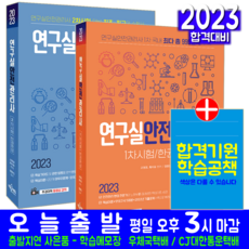 예문에듀 연구실안전관리사 1차 + 2차 세트 교재 책 2023
