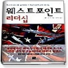 [개똥이네][중고-상] 웨스트포인트 리더십