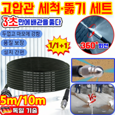 [한방에 말끔!!]물 쥐 노즐 고압관 세척 뚫기 세트 하수구 고압세척 파이프 호스 고압 세척 분사 청소 배관 막힘 해결+ 세척2in1호스세트 고효율 안전한 고압 세척, 1개
