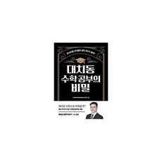 대치동 수학 공부의 비밀:왜 대치동 아이들은 결국 최고가 될까?, 길벗, 9791165214180, 고대원 저