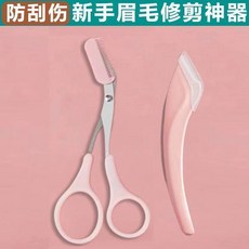 新款修眉刀眉毛修剪器帶眉梳初學者安全修眉剪, 1個, 新手黨福音修眉神器閉眼入巨好用,安全塑料眉夾*1個白色