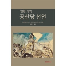 영한 대역 공산당 선언, BOOKK(부크크), 9791137231993, 카를 마르크스,프리드리히 엥겔스 저/임창식 역