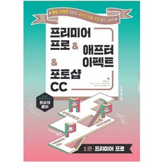 프리미어 프로애프터 이펙트포토샵CC 영상 디자인 콘텐츠 공모전 도전 실무 노하우