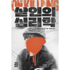 [열린책들] 살인의 심리학 [따뜻한책방]