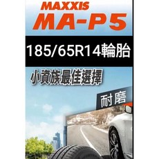 MAXXIS MA-P5 185/65R14 輪胎 耐磨, 1個