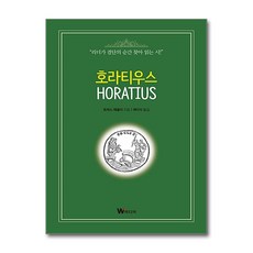 [온누리북스] 호라티우스, W미디어, 토머스 매콜리, 9791189172022