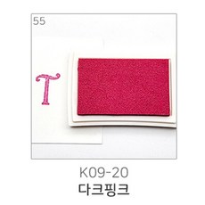 단색 크래프트 컬러 다꾸 스탬프 잉크패드 도장찍기 40종 패브릭 칭찬스탬프 다이어리 도장 도장놀이 인주, 20 : 다크핑크