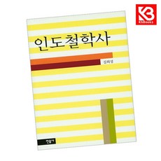 인도철학사 책 + 책갈피 [KHBOOKS]