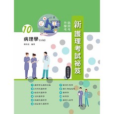 華格那 新護理考試祕笈 9786263810105, (十)病理學(五版2023)