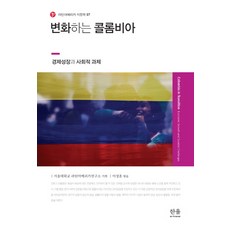 變遷中的哥倫比亞：經濟成長與社會課題, 首爾大學拉丁美洲研究所策劃/李成勳 編, Hanul學院