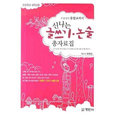 신나는 글쓰기 논술 총자료집(초등학교 6학년용), 형민사