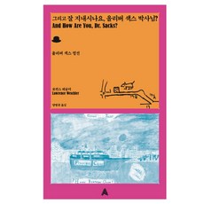 ALma ITALY 那麼 您好嗎 奧利佛·薩克斯醫生?：奧利佛·薩克斯評傳, 勞倫斯·韋施勒