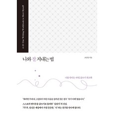 나와 잘 지내는 법:나를 만나는 49일 글쓰기 워크북, 스피어인(spherIn), 조민영 저