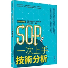 樂金文化 SOP一次上手技術分析：股票新手適用，技術指標SOP化，輕鬆掌握買賣點