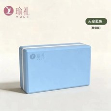 YULI 瑜伽磚 高密度 EVA 瑜珈磚 專業瑜伽/皮拉提斯輔助 支撐力強 減壓緩震, 淺天藍, 1個