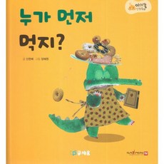 아기똥 인성동화 - 누가 먼저 먹지, 글채움