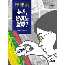 [풀빛] 뉴스 믿어도 될까? 가짜와 진짜를 거르는 미디어 리터