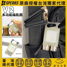 SPERAS V2 多功能鑰匙燈 - 550流明 紅白光 充電式 EDC開瓶器 磁吸手電筒 鑰匙扣, 1個, V2 透明螢光外殼