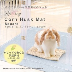 GEX 天然玉米殼柔軟墊 療癒透明松木屋 兔子 天竺鼠 66255 66256 66254, 1個, 天然玉米殼柔軟墊 方形