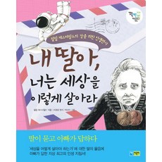 내 딸아 너는 세상을 이렇게 살아라:필립 체스터필드의 딸을 위한 인생편지, 채운어린이, 없음