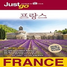 [개똥이네][중고-상] 저스트고 프랑스 (2016~2017)