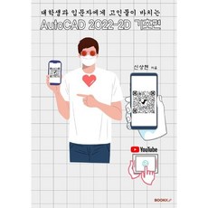 AutoCAD 2022-2D 기초편, 신상현 저, BOOKK(부크크)