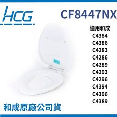 和成CF8447 馬桶蓋 適用於c4384 c4386 8447, 牙色,副廠有緩降, 1個