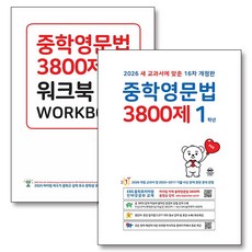 중학영문법 3800제 1학년 워크북 세트 (전2권) (2026) (16차 개정판), 마더텅, 영어영역