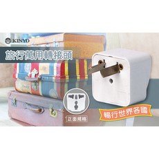 KINYO 旅行萬用轉接頭 八字型 適用澳洲 紐西蘭, 轉接頭１顆, 1個