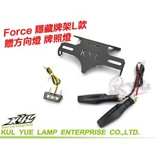【公司貨】KYL FORCE 短牌架 支架 排架 翹牌 翹牌架 免修改直上上移前, 詳見包裝, 詳見包裝, 一般版－隱藏牌架L款　贈方向燈＋牌照燈
