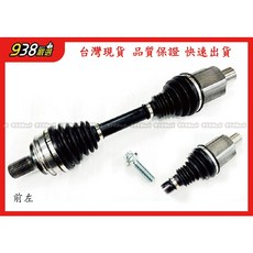 938嚴選 副廠全新品 W204 傳動軸, 1個, 前左