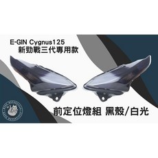 EGIN 新勁戰三代專用 前定位燈組 黑殼/白光, 1個, 黑殼*白光