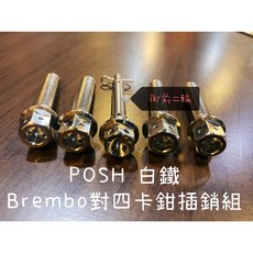 POSH 白鐵鍍鈦卡鉗插銷組 BREMBO 對四對二螃蟹卡鉗螺絲叉銷, 1個, 白鐵Brembo鑄造螃蟹