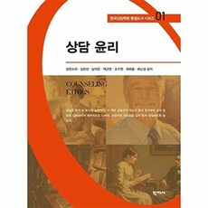 웅진북센 상담 윤리 - 한국상담학회 중점도서 1, (주)학지사, 장한소리 외공저, 없음