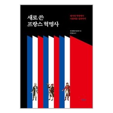 여문책 새로 쓴 프랑스 혁명사 (마스크제공)