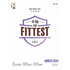 (이투스북 사회팀) 2027 수능 the Fittest 생활과 윤리 3회분 (2026년) + 책갈피, 상세내용 참조, 상세내용 참조