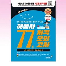 2026 시대에두 77회 저격모의고사 해품사의 기분좋은 한국사능력검정시험 심화