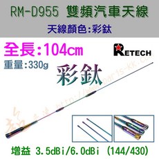 RETECH RM-D955 台灣製造 104cm 彩鈦 特式版 無線電 雙頻 車用天線, 1個