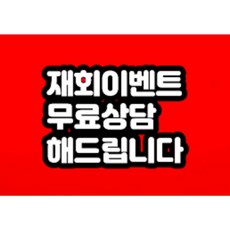 재회이벤트 상담 무료로 해드립니다!!!