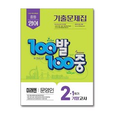 백발백중 1학기 기말고사 중2학년 영어 기출문제집 미래엔 문영인 2026년, 영어영역, 중등2학년