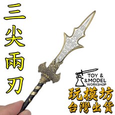 楊戩三尖兩刃 29cm 鋅合金兵器模型, 1個