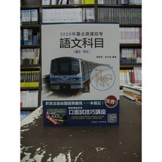 三民輔考出版 2020臺北捷運招考語文科目(國文 英文) (陳雲飛 許文達) 2月2版