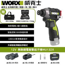 WORX 威克士 12V無刷鋰電衝擊起子機WU132X，輕巧智能，多種起子頭, 1個