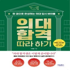 [개똥이네][중고-최상] 의대 합격 따라 하기