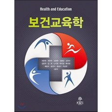 보건교육학, kms(고문사), 권문희,권은하,김명혜,김봉임 등저